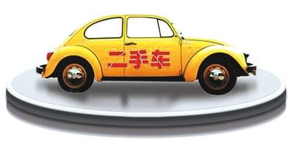 二手车.png