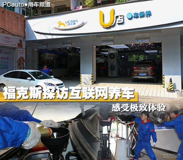 极致体验 福克斯探访互联网养车是否靠谱