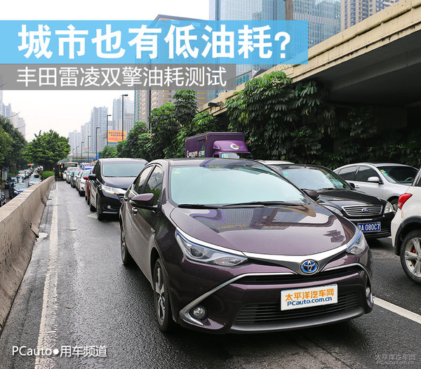 城市也有低油耗？ 丰田雷凌双擎油耗测试