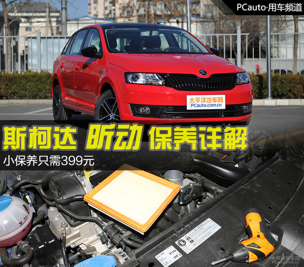 小保养只需399元 斯柯达昕动保养详解