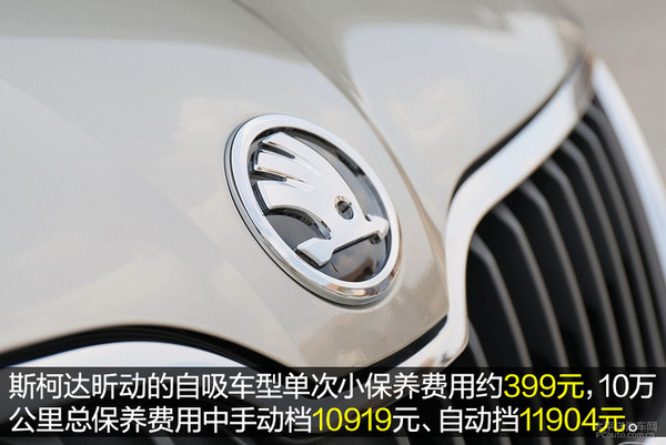 小保养只需399元 斯柯达昕动保养详解