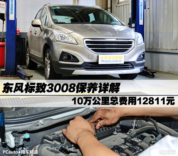 小保养591元 标致3008全系车型保养详解