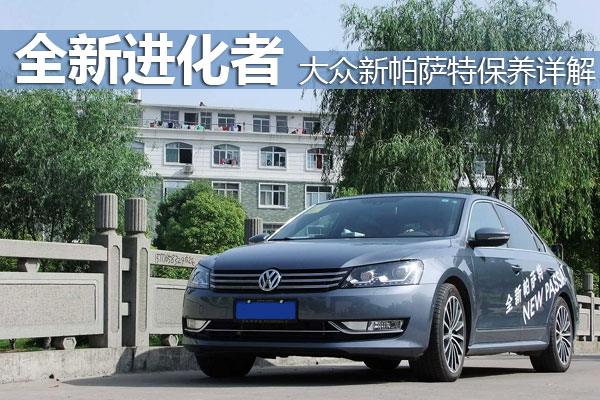 全新进化者 新帕萨特全系车型保养详解