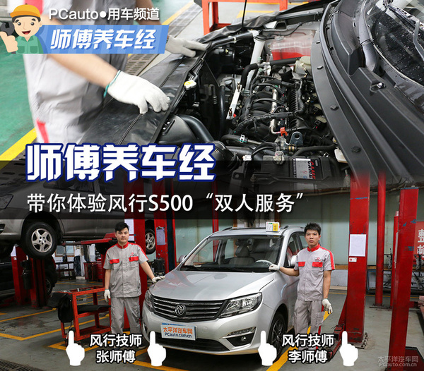 师傅养车经（6） 体验风行S500“双人服务”