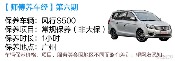 师傅养车经（6） 体验风行S500保养全过程