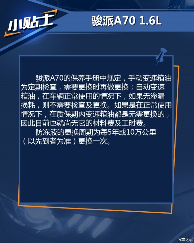 天津一汽 骏派A70 2016款 1.6L 手动技术型